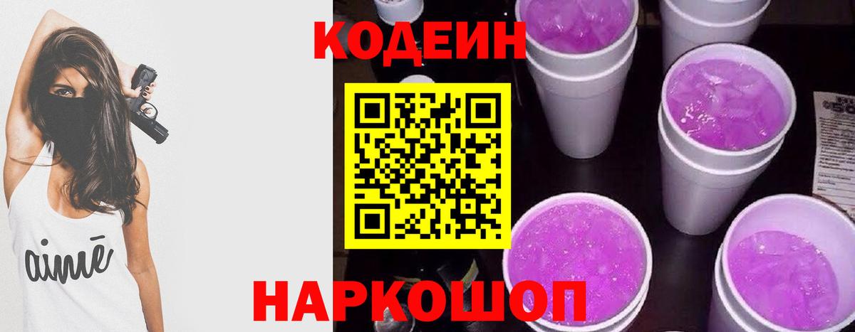Codein напиток Lean (лин) Керчь
